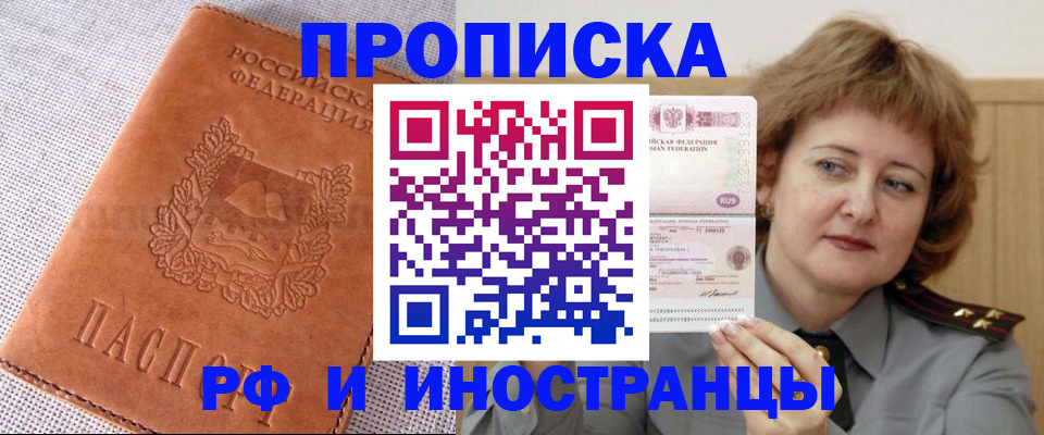прописка в квартире в России