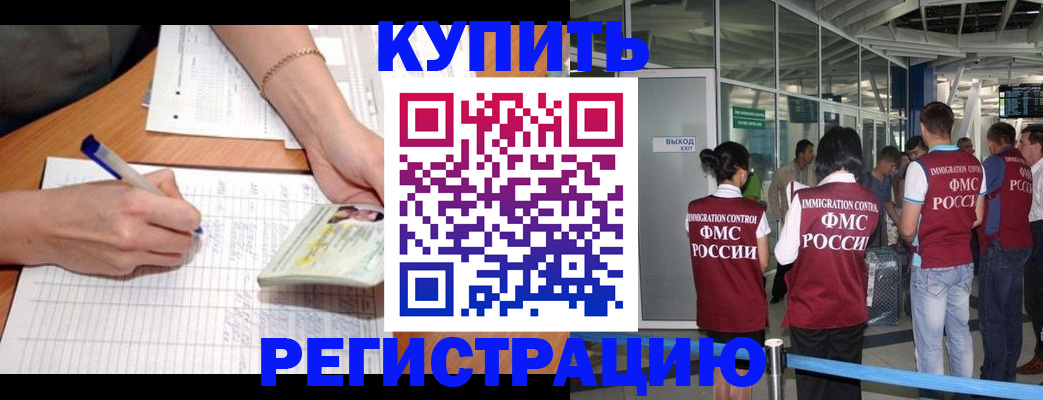 прописка в России