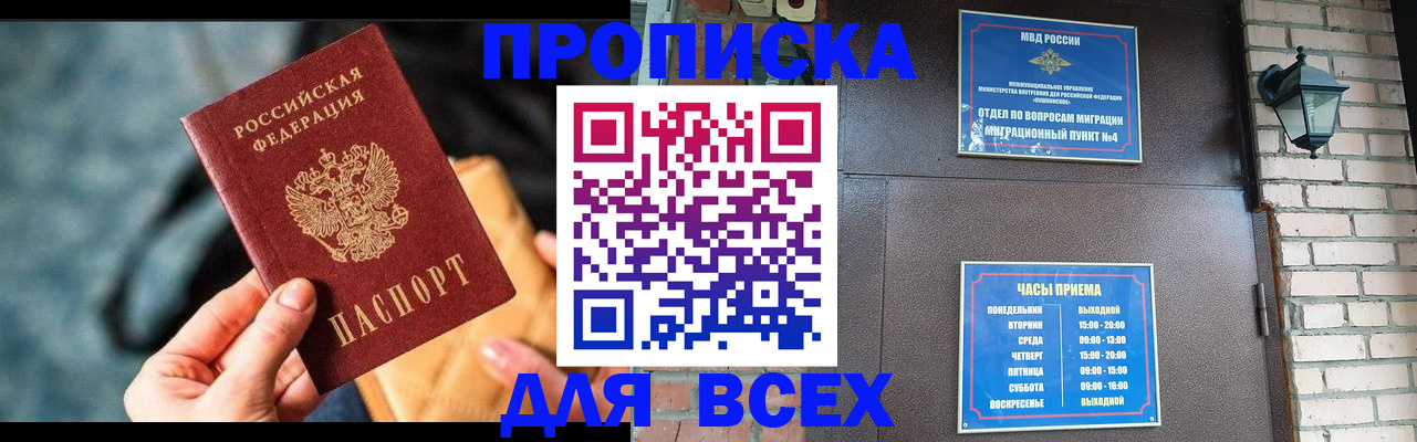 купить прописку в России
