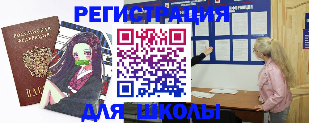 прописка для школы в России